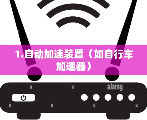 1.自动加速装置（如自行车加速器）