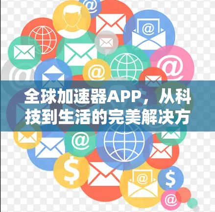 全球加速器APP，从科技到生活的完美解决方案