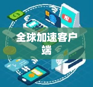 全球加速客户端