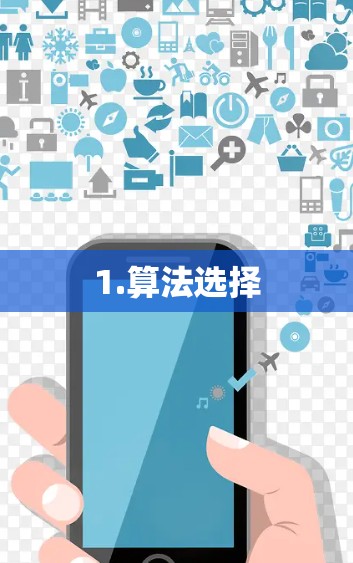 1.算法选择