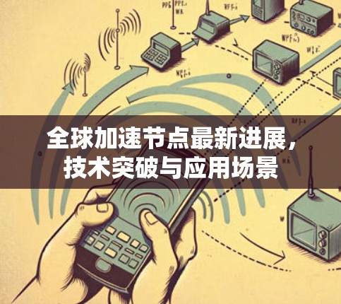 全球加速节点最新进展，技术突破与应用场景