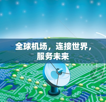 全球机场,连接世界,服务未来 全球机场,连接世界,服务未来