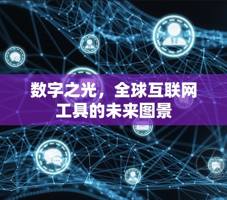 数字之光，全球互联网工具的未来图景