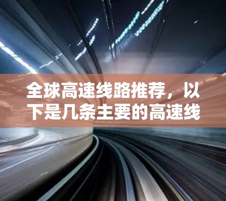 全球高速线路推荐，以下是几条主要的高速线路，供您参考