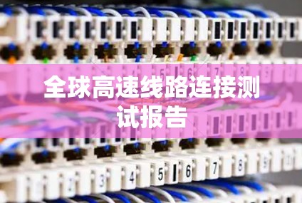 全球高速线路连接测试报告