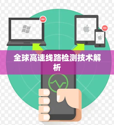 全球高速线路检测技术解析