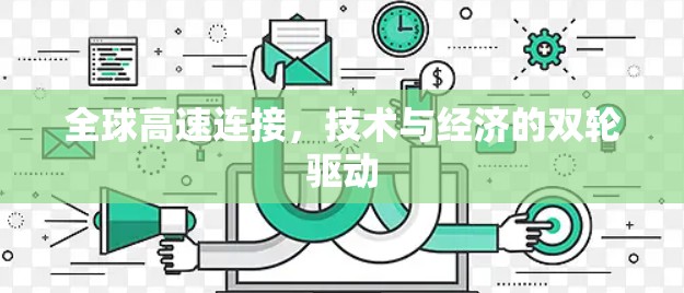 全球高速连接，技术与经济的双轮驱动