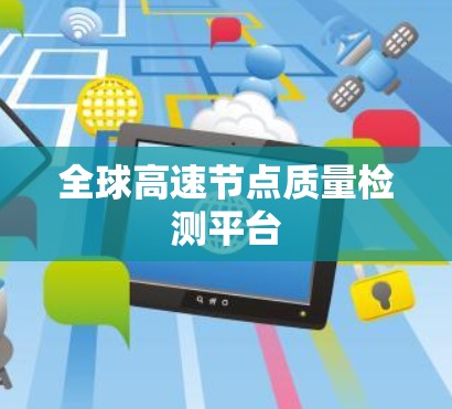 全球高速节点质量检测平台 全球高速节点质量检测平台