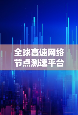 全球高速网络节点测速平台 全球高速网络节点测速平台