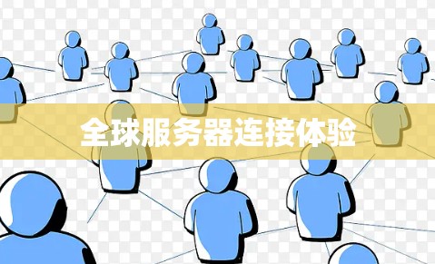全球服务器连接体验
