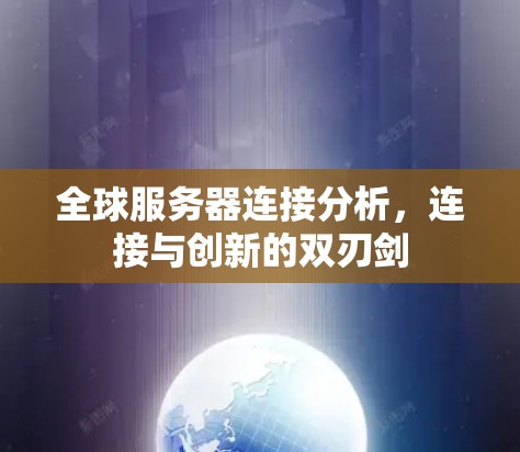 全球服务器连接分析，连接与创新的双刃剑