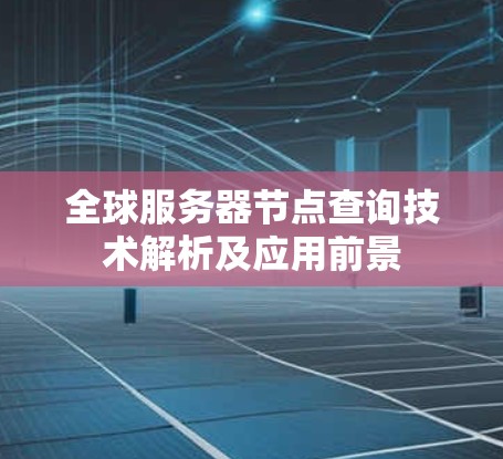 全球服务器节点查询技术解析及应用前景