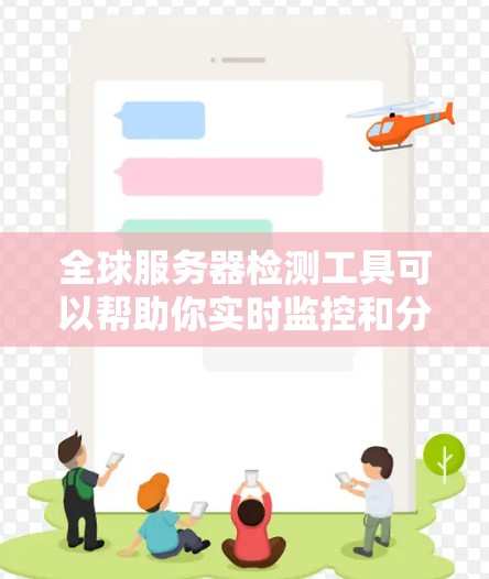 全球服务器检测工具可以帮助你实时监控和分析服务器的网络状况、流量、响应时间和可用性等关键指标,从而找出潜在的问题并及时解决。以下是一些推荐的工具,供你选择 全球服务器检测工具可以帮助你实时监控和分析服务器的网络状况、流量、响应时间和可用性等关键指标,从而找出潜在的问题并及时解决。以下是一些推荐的工具,供你选择