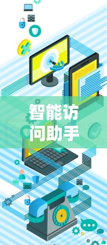 智能访问助手，推动数字时代的高效访问解决方案
