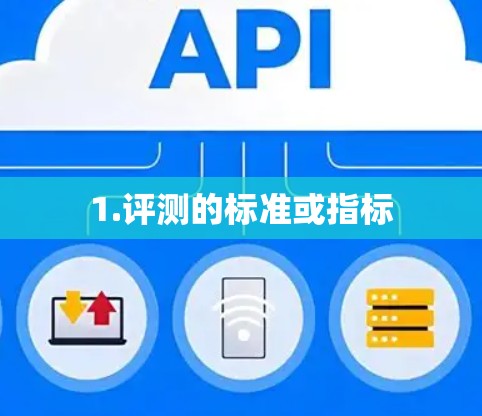 1.评测的标准或指标 1.评测的标准或指标