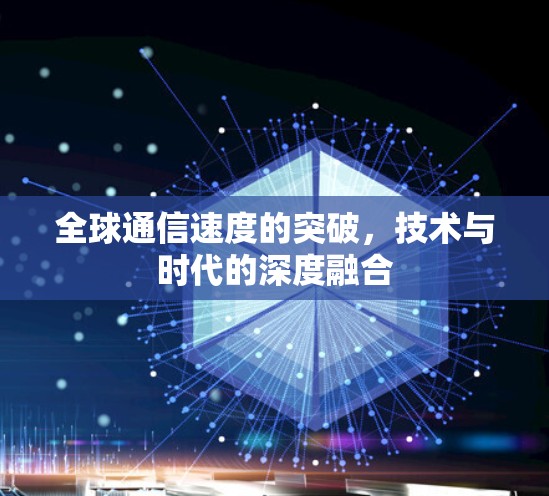 全球通信速度的突破，技术与时代的深度融合