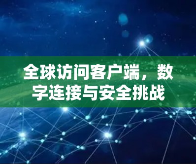 全球访问客户端，数字连接与安全挑战