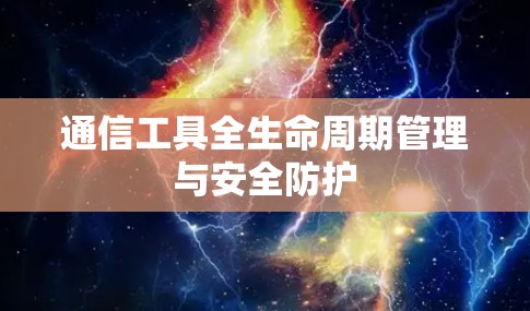 通信工具全生命周期管理与安全防护