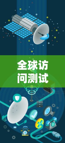 全球访问测试软件