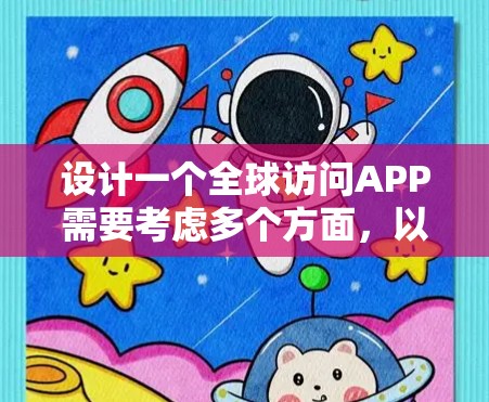 设计一个全球访问APP需要考虑多个方面，以下是一个详细的设计方案