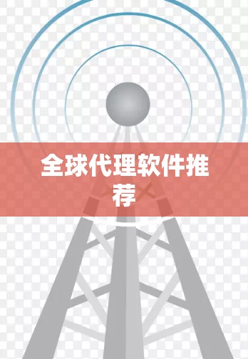 全球代理软件推荐
