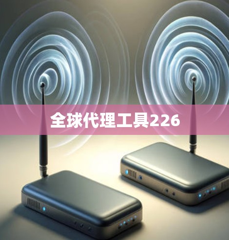 全球代理工具226