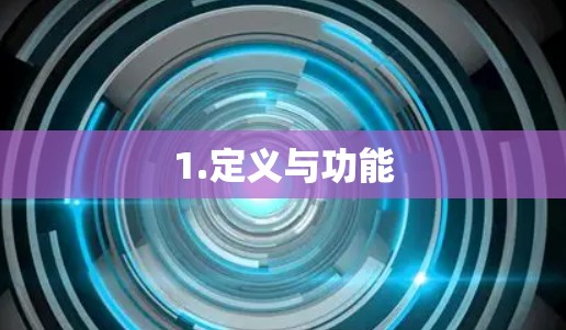 1.定义与功能