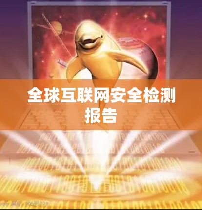 全球互联网安全检测报告 全球互联网安全检测报告