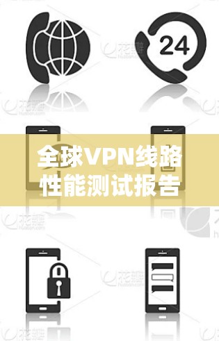 全球VPN线路性能测试报告