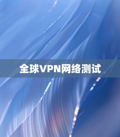 全球VPN网络测试