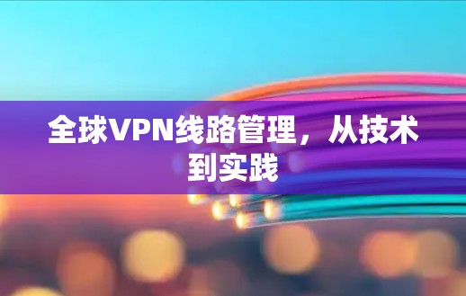 全球VPN线路管理，从技术到实践