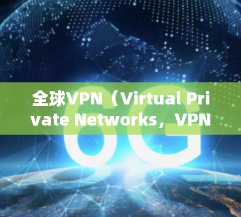 全球VPN(Virtual Private Networks,VPNs)网络是通过加密技术连接外部网络,保护个人数据和隐私的网络。以下是几个主要的全球VPN网络 全球VPN(Virtual Private Networks,VPNs)网络是通过加密技术连接外部网络,保护个人数据和隐私的网络。以下是几个主要的全球VPN网络