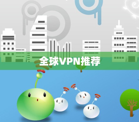全球VPN推荐