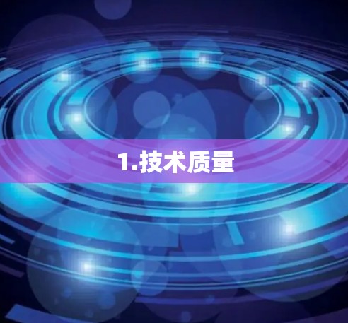 1.技术质量 1.技术质量