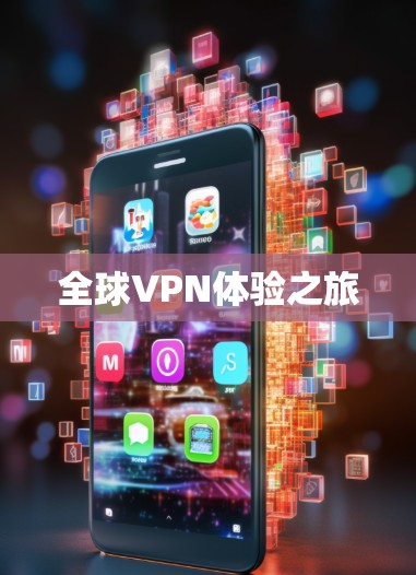 全球VPN体验之旅