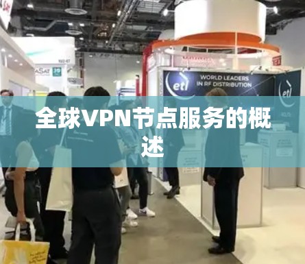 全球VPN节点服务的概述 全球VPN节点服务的概述