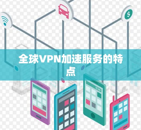 全球VPN加速服务的特点