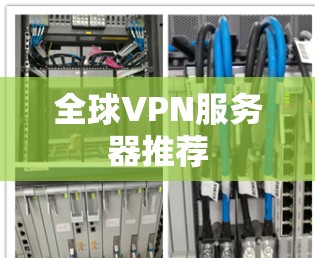 全球VPN服务器推荐