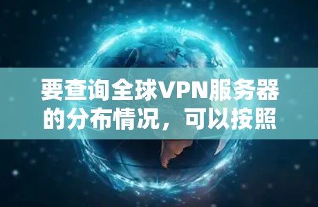 要查询全球VPN服务器的分布情况，可以按照以下步骤进行