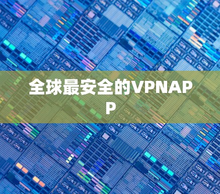 全球最安全的VPNAPP