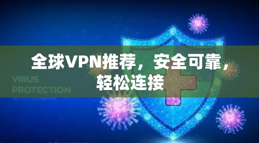 全球VPN推荐,安全可靠,轻松连接 全球VPN推荐,安全可靠,轻松连接