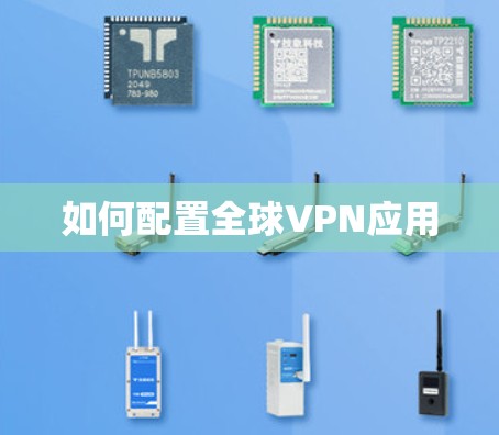 如何配置全球VPN应用 如何配置全球VPN应用