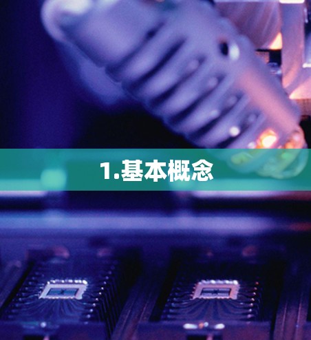 1.基本概念