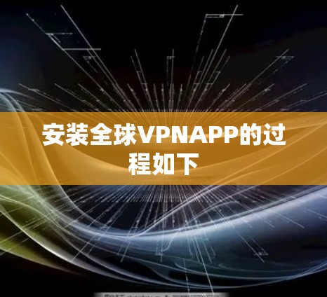 安装全球VPNAPP的过程如下