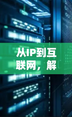 从IP到互联网，解析IP工具的使命与价值