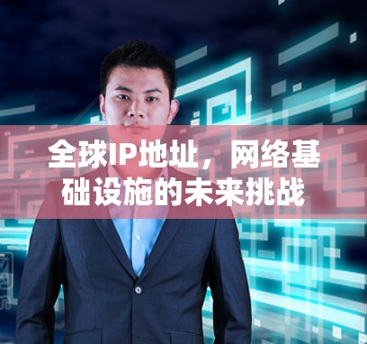 全球IP地址，网络基础设施的未来挑战
