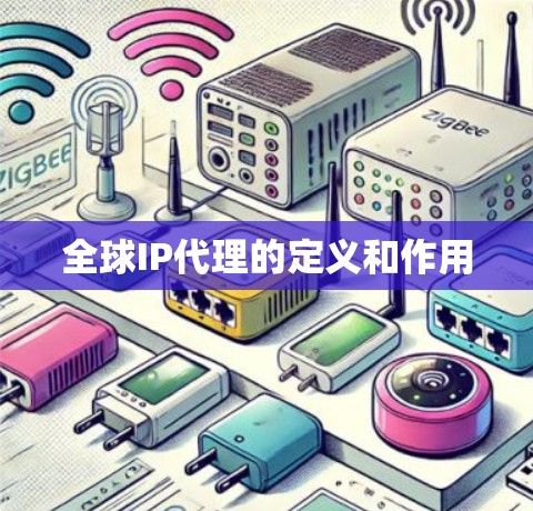 全球IP代理的定义和作用