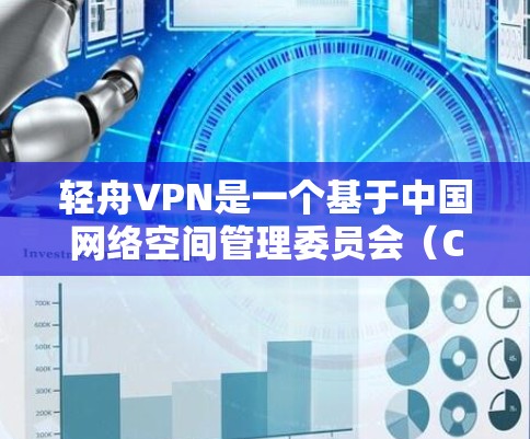 轻舟VPN是一个基于中国网络空间管理委员会(CNC)协议的VPN软件,旨在为用户提供安全、可靠的网络访问体验。以下是轻舟VPN的官方简介和下载链接 轻舟VPN是一个基于中国网络空间管理委员会(CNC)协议的VPN软件,旨在为用户提供安全、可靠的网络访问体验。以下是轻舟VPN的官方简介和下载链接