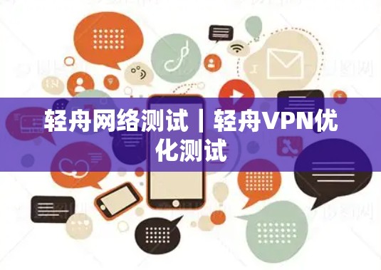 轻舟网络测试｜轻舟VPN优化测试