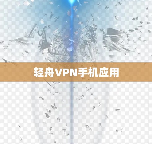 轻舟VPN手机应用 轻舟VPN手机应用